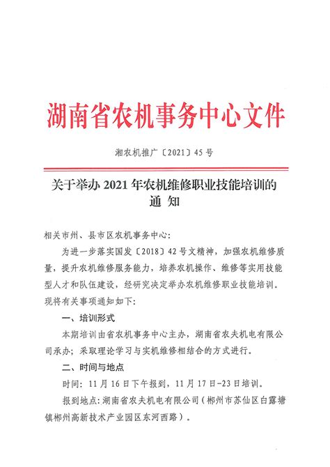 关于举办2021年农机维修职业技能培训的通知 - 通知公告 - 湖南省农机事务中心