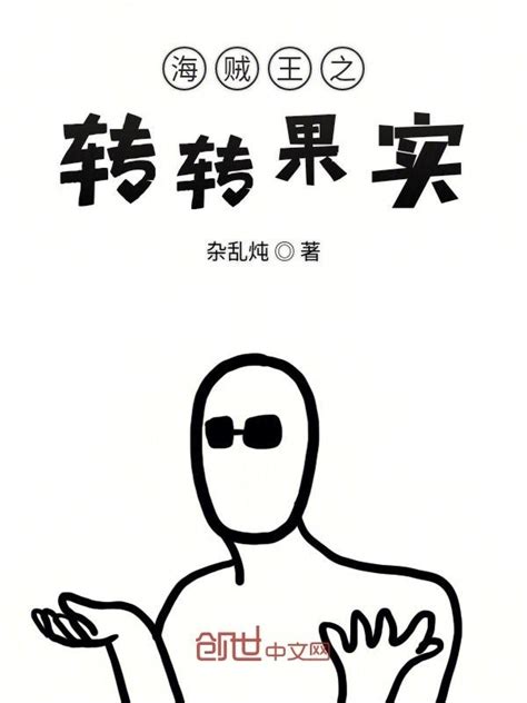 《海贼王之转转果实》小说在线阅读-起点中文网
