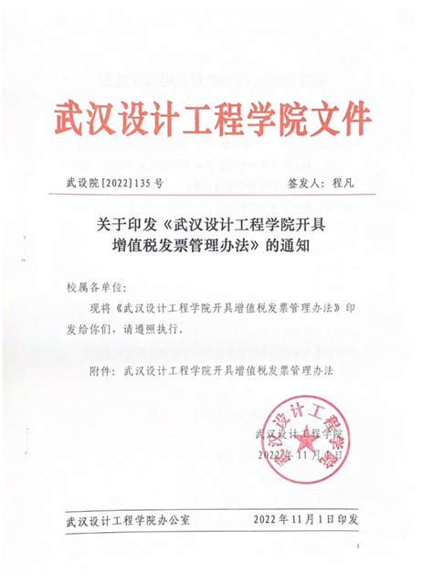 关于印发《武汉设计工程学院关于开具增值税发票的管理办法》的通知-财务处