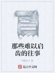 那些难以启齿的往事(钧焜天下)最新章节免费在线阅读-起点中文网官方正版