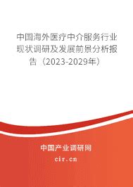 2024年海外医疗中介服务未来发展趋势预测 - 中国海外医疗中介服务行业现状调研及发展前景分析报告（2024-2030年） - 产业调研网