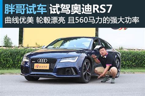 胖哥试车_胖哥试车全集_胖哥试驾视频大全 - 新浪汽车