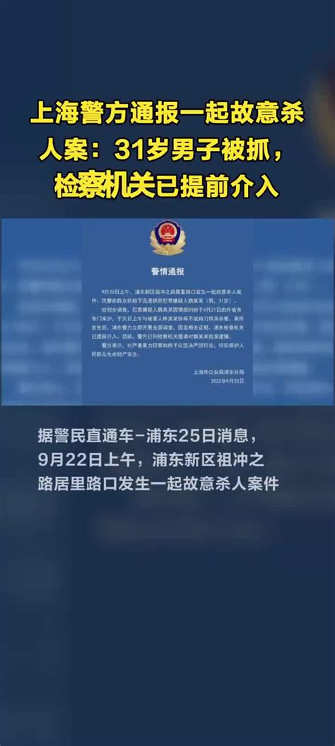 上海警方通报一起故意杀人案：31岁男子被抓，检察机关已提前介入_手机新浪网