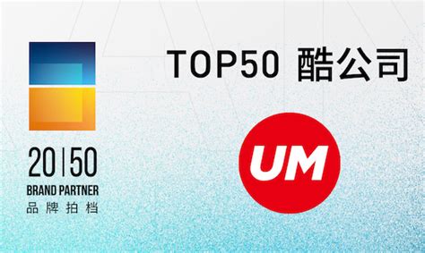 UM优盟入选2020年度营销行业创新研究“Top50酷公司” —— 执牛耳热门栏目
