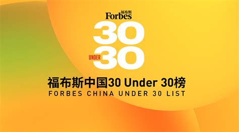 福布斯中国2021年度U30榜单解读_新浪新闻