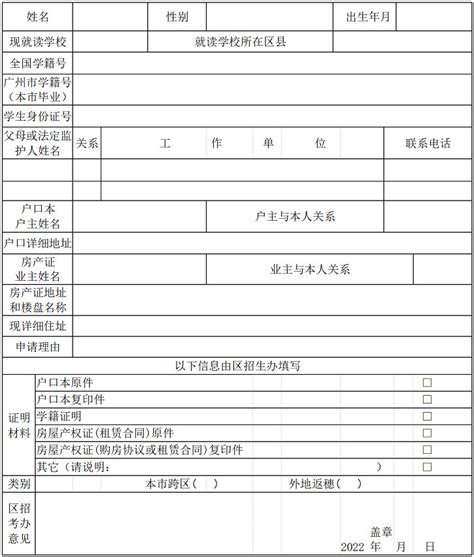2022年广州市黄埔区小学升初中跨区申请表_小升初网