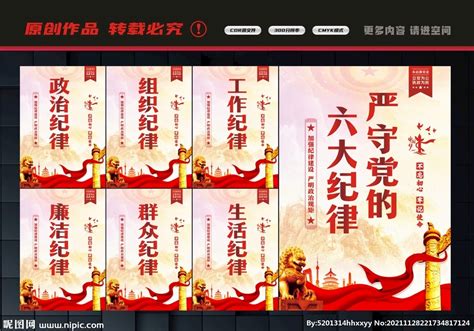简约中央六项禁令宣传展板图片下载_红动中国