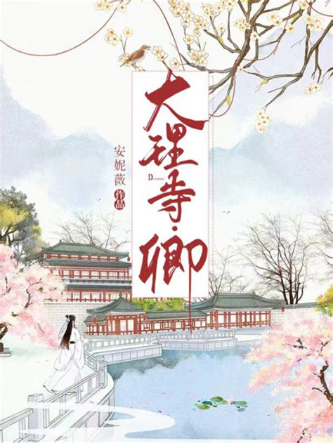 第1章 穿越 _《大理寺少卿的宠妻日常》小说在线阅读 - 起点中文网