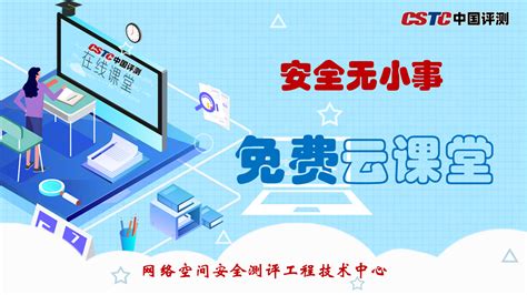 【开讲】中国评测网安中心第一期“免费云课堂”——等保2.0系列政策解读-评测中心
