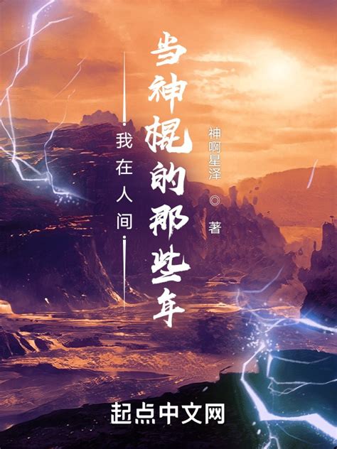 《我在人间当神棍的那些年》小说在线阅读-起点中文网