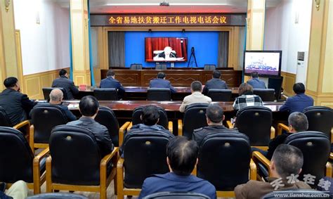 甘肃省政府召开全省易地扶贫搬迁电视电话会议--天水在线