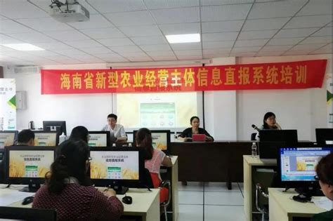 海南省农业厅组织开展新农直报平台培训