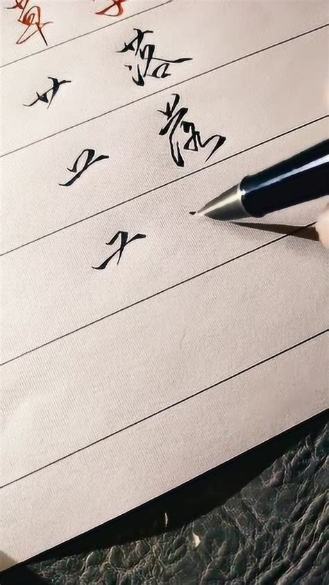 书法练习：草字头的写法_腾讯视频