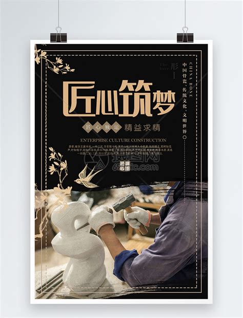 中国风匠心独具工匠精神海报图片下载_红动中国