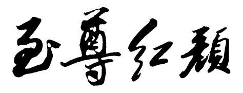 玉雕瑰宝《九五至尊》和田玉系列作品首发仪式在京揭幕