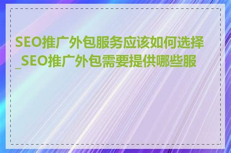 SEO推广外包服务应该如何选择_SEO推广外包需要提供哪些服务-推推论坛