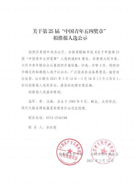 关于第25届“中国青年五四奖章”拟推报人选公示 - 共青团大同市委