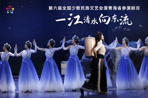 青海 | 《一江清水向东流》：展示青海各民族传统文化魅力 - 中国民族宗教网