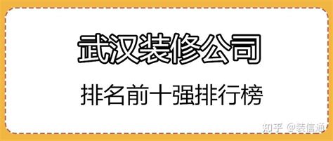 吉安装修公司排名前十口碑推荐 - 知乎