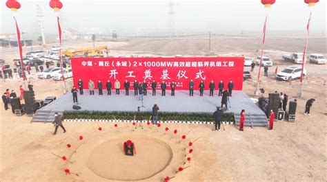 投资约220亿元！中煤·商丘（永城）2×100万高效超超临界机组工程项目开工