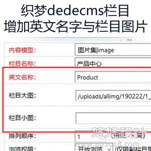 织梦dedecms栏目增加栏目英文名字与栏目图片的功能_CMS插件_插件_悠悠设计