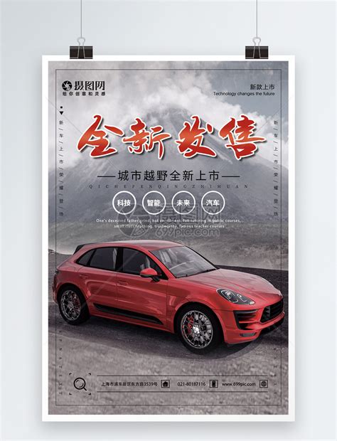 新车上市汽车海报模板素材-正版图片400336060-摄图网