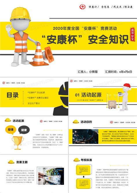 黄色安全生产月“安康杯”安全知识竞赛PPT模板下载_熊猫办公