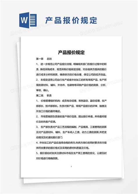 产品报价规定WORD模板下载_规定_图客巴巴