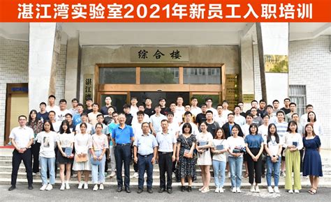湛江湾实验室2021年新员工培训顺利举行 - 实验室要闻 - 湛江湾实验室