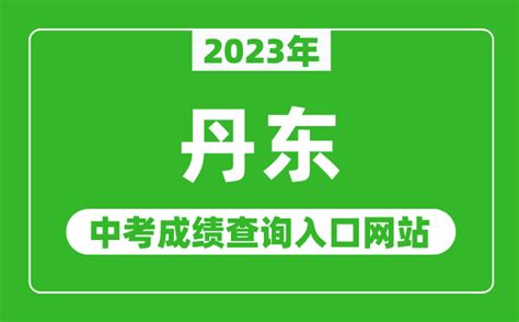 2023年丹东中考成绩查询入口网站_丹东市教育局官网_4221学习网