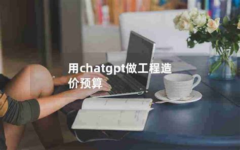 用chatgpt做工程造价预算;工程造价和预算的区别_chatgpt软件-ChatGPT教程网