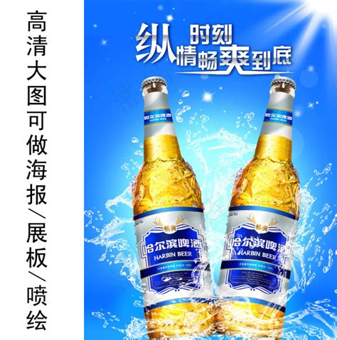 哈尔滨啤酒宣传图(5091X6862(DPI:300))psd模版下载 - 菜鸟图库