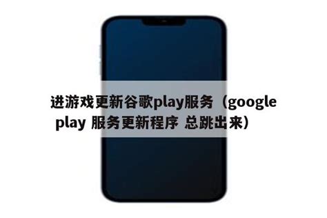 进游戏更新谷歌play服务（google play 服务更新程序 总跳出来） - 注册外服方法 - 苹果铺