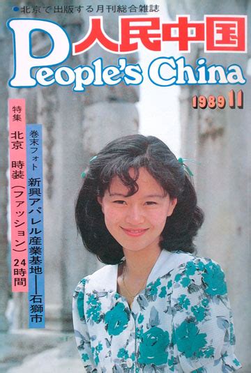 1989年8月号_人民中国