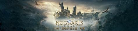 霍格沃茨之遗专区_Hogwarts Legacy中文版下载,MOD,修改器,攻略,汉化补丁_3DM单机
