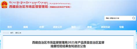 西藏自治区市场监督管理局2023年西藏特色产品质量自治区监督抽查产品及企业名单公告-中国质量新闻网