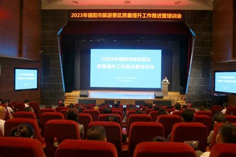 2023年信阳市A级旅游景区质量提升工作推进暨培训会召开 - 河南省文化和旅游厅
