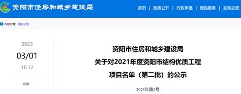 四川省资阳市住房和城乡建设局关于对2021年度资阳市结构优质工程项目名单（第二批）的公示-中国质量新闻网