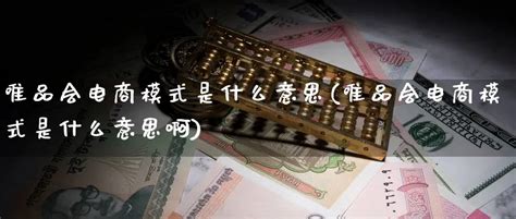 唯品会产品运营分析！ | 青瓜传媒