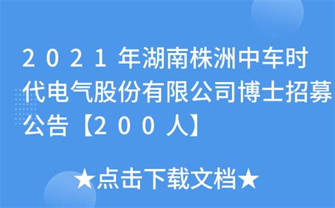 2021年湖南株洲中车时代电气股份有限公司博士招募公告【200人】