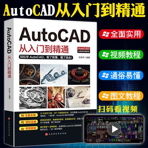 AutoCAD从入门到精通正版送视频软件安装包 2021新版学电脑机械制图绘图画室内设计建筑autocad自学教材零基础CAD基础入门教程书籍_虎窝淘