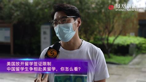 美国解除中国学生赴美限制，8月起可直飞_凤凰网视频_凤凰网