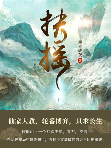 《扶摇》小说在线阅读-起点中文网