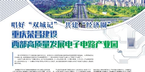重庆荣昌建设 西部高质量发展电子电路产业园_手机新浪网