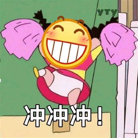 冲表情图片
