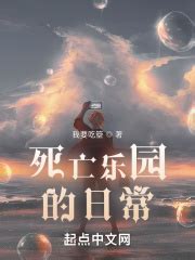 死亡乐园的日常最新章节免费阅读_全本目录更新无删减 - 起点中文网官方正版