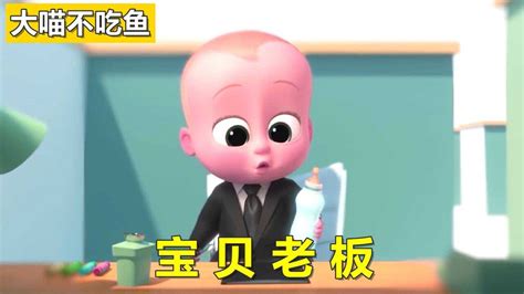 动画电影《宝贝老板》：婴儿宝宝出生便是大老板，简直霸气又可爱