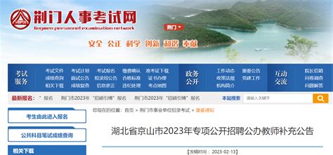 2023湖北荆门京山市专项招聘公办教师补充公告