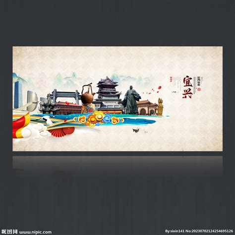 宜兴旅游城市文化宣传海报图片_海报_编号8555675_红动中国