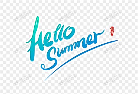 hellosummer你好夏天英文字体设计元素素材下载-正版素材401712994-摄图网